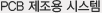 PCB 제조용 시스템