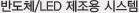 반도체/LED 제조용 시스템