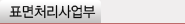 표면처리사업부