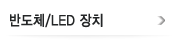 반도체 /LED 장치