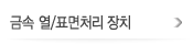 금속 열/표면처리 장치