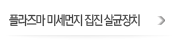 플라즈마 미세먼지 집진 살균장치