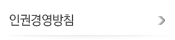 인권경영방침